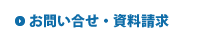 お問い合せ・資料請求