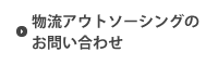 物流アウトソーシングのお問い合わせ