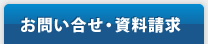 お問い合わせ・資料請求