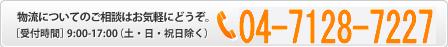 物流についてのご相談はお気軽にどうぞ。［受付時間］ 9:00-17:00（土・日・祝日除く）04-7129-0591