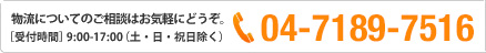 物流についてのご相談はお気軽にどうぞ。［受付時間］ 9:00-17:00（土・日・祝日除く）04-7129-0591